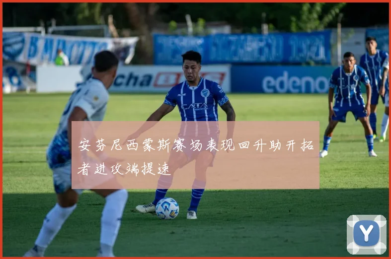 安芬尼西蒙斯赛场表现回升助开拓者进攻端提速