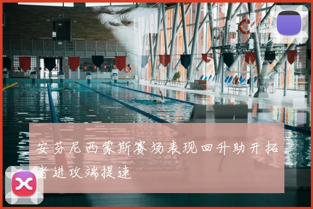 安芬尼西蒙斯赛场表现回升助开拓者进攻端提速
