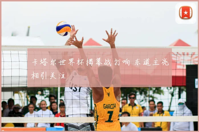 卡塔尔世界杯揭幕战打响 东道主亮相引关注