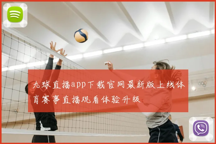 九球直播app下载官网最新版上线体育赛事直播观看体验升级