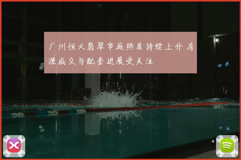 广州恒大翡翠华庭热度持续上升 房源成交与配套进展受关注