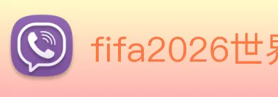 fifa2026世界杯官网首页 logo